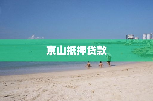京山抵押贷款