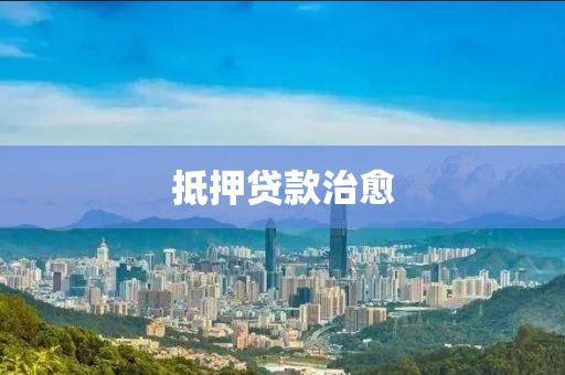 抵押贷款治愈