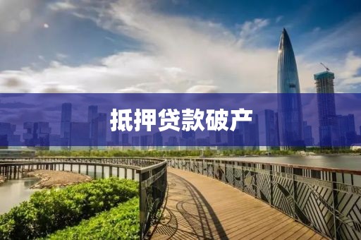 抵押贷款破产