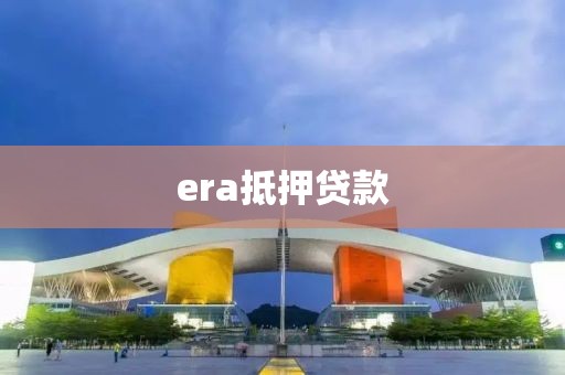 era抵押贷款
