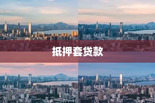 抵押套贷款