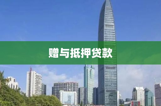 赠与抵押贷款
