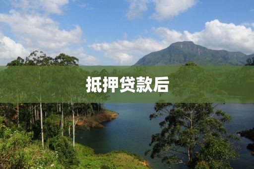 抵押贷款后