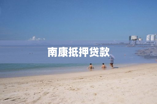 南康抵押贷款