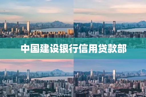 中国建设银行信用贷款部