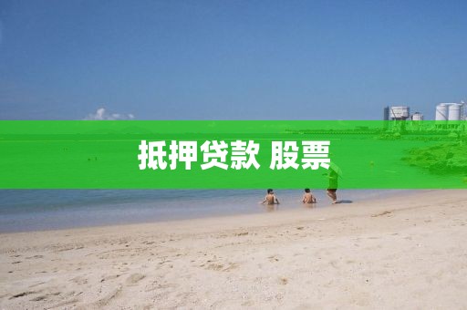 抵押贷款 股票