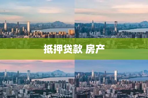 抵押贷款 房产
