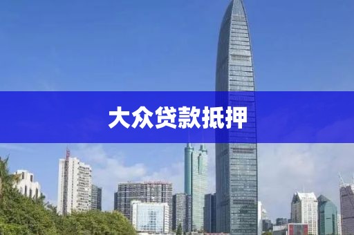 大众贷款抵押
