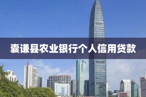 囊谦县农业银行个人信用贷款