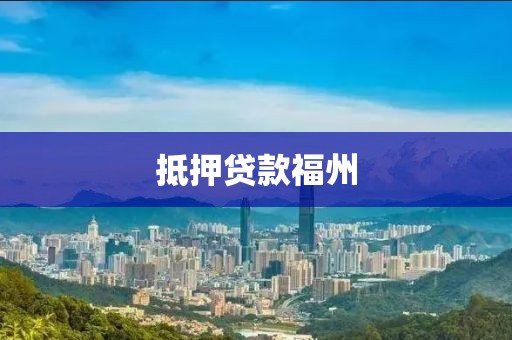 抵押贷款福州
