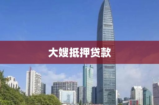 大嫂抵押贷款