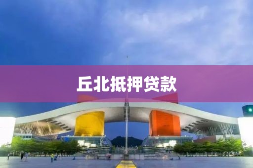 丘北抵押贷款