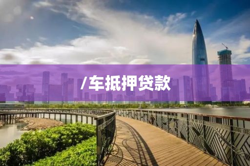 /车抵押贷款