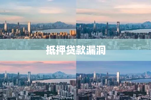 抵押贷款漏洞