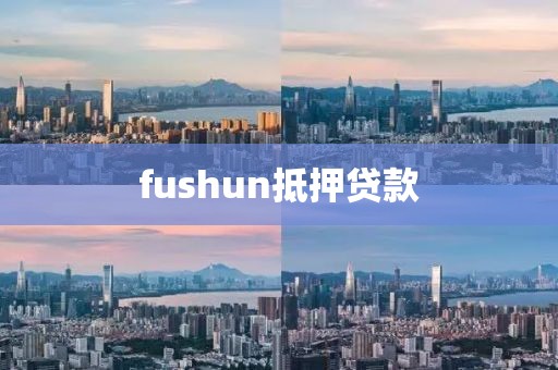 fushun抵押贷款