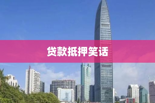 贷款抵押笑话