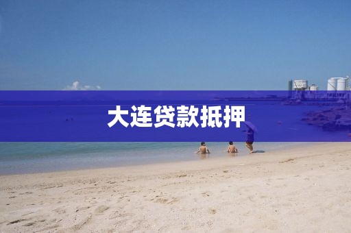 大连贷款抵押