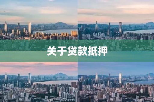 关于贷款抵押
