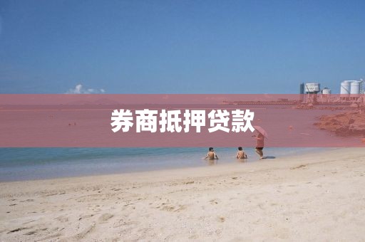 券商抵押贷款