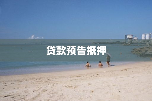 贷款预告抵押
