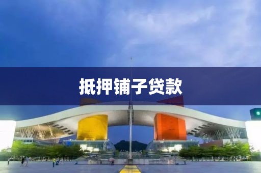 抵押铺子贷款