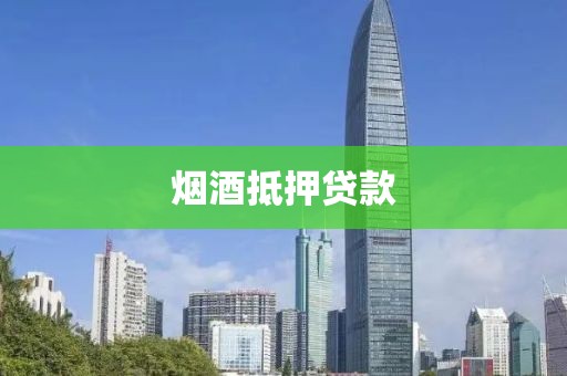 烟酒抵押贷款
