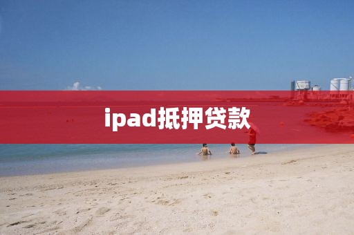 ipad抵押贷款