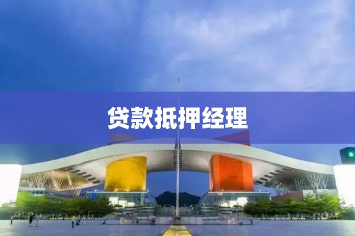 贷款抵押经理