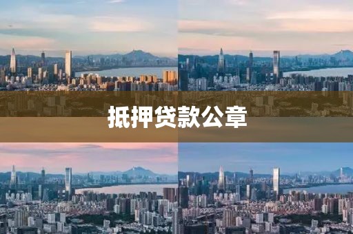 抵押贷款公章