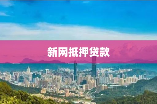 新网抵押贷款