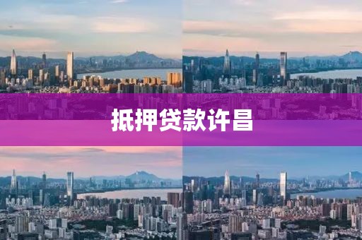抵押贷款许昌