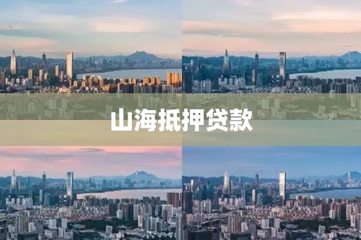 山海抵押贷款