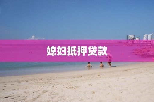 媳妇抵押贷款