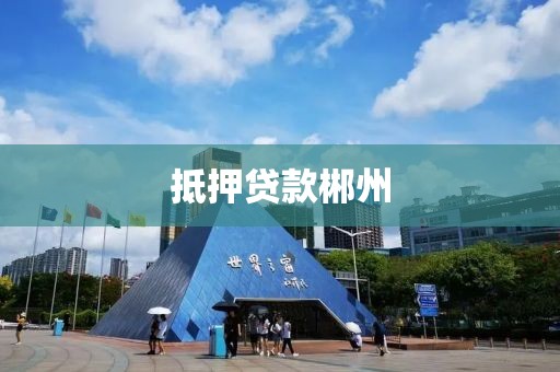 抵押贷款郴州
