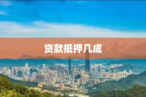 贷款抵押几成