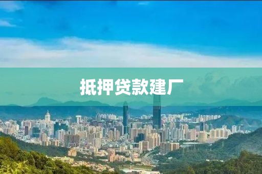 抵押贷款建厂