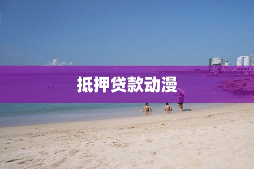 抵押贷款动漫