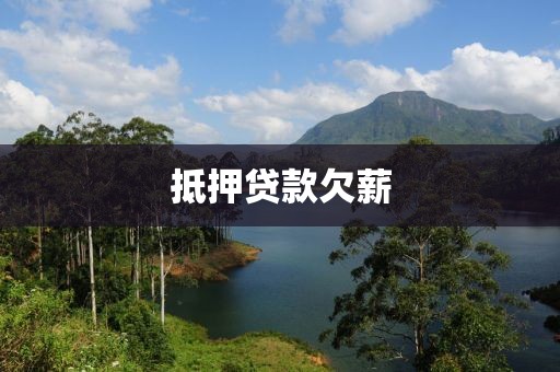 抵押贷款欠薪