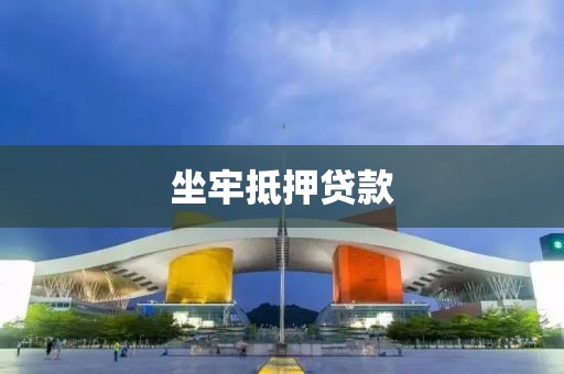 坐牢抵押贷款