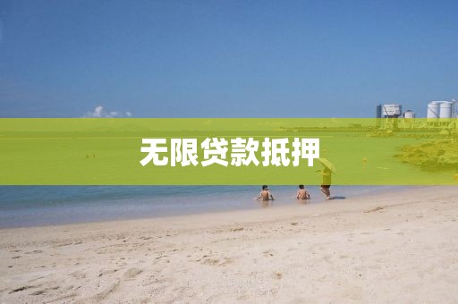无限贷款抵押