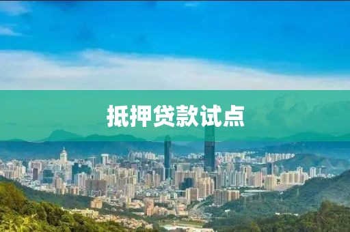 抵押贷款试点