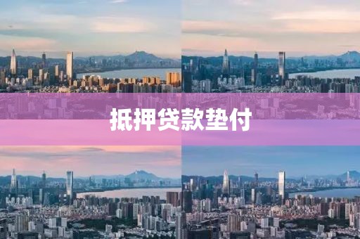 抵押贷款垫付