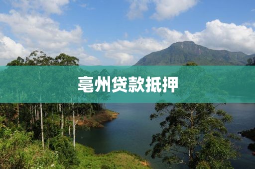 亳州贷款抵押