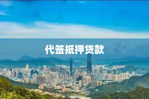 代签抵押贷款
