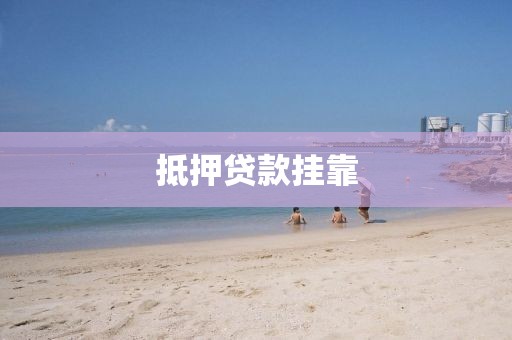 抵押贷款挂靠