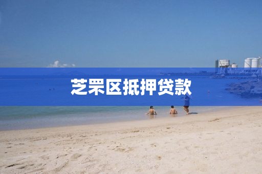 芝罘区抵押贷款