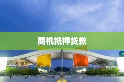 商机抵押贷款