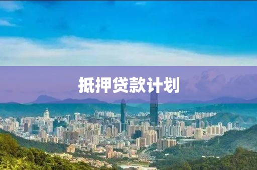 抵押贷款计划