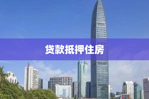 贷款抵押住房