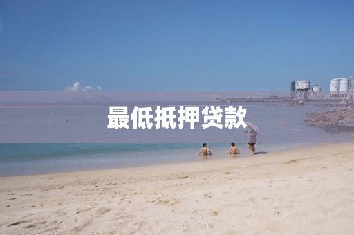 最低抵押贷款
